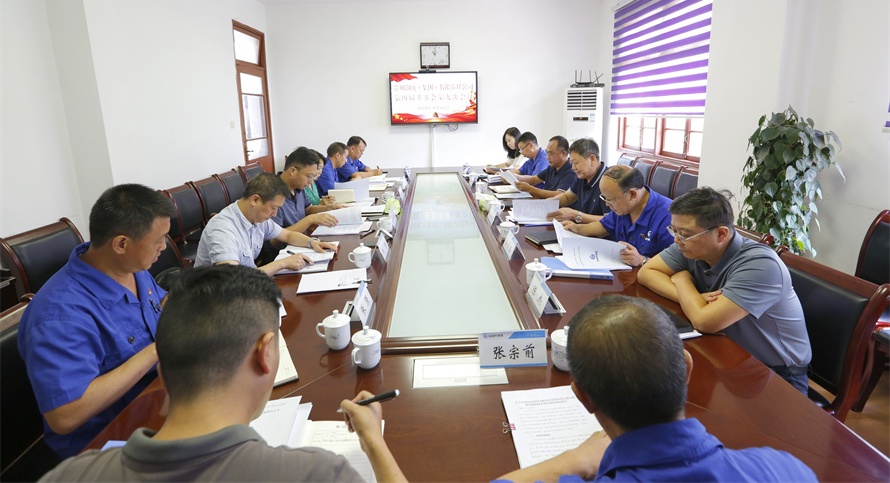 集團(tuán)公司召開第四屆董事會第九次會議